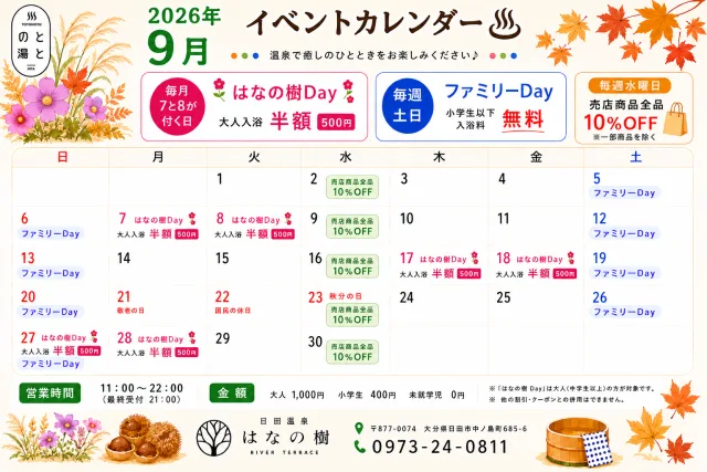 「ととの湯」9月のうれしいお知らせ