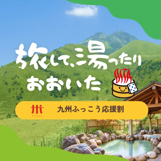 【詳細のご案内】九州ふっこう応援割 おおいたキャンペーンについて