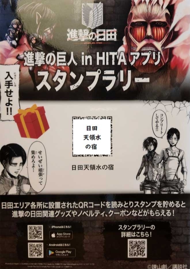 「進撃の巨人inHITA」スタンプラリーのQRコード設置スポットとなっています♪アプリをダウンロードして進撃の日田を探索しよう!